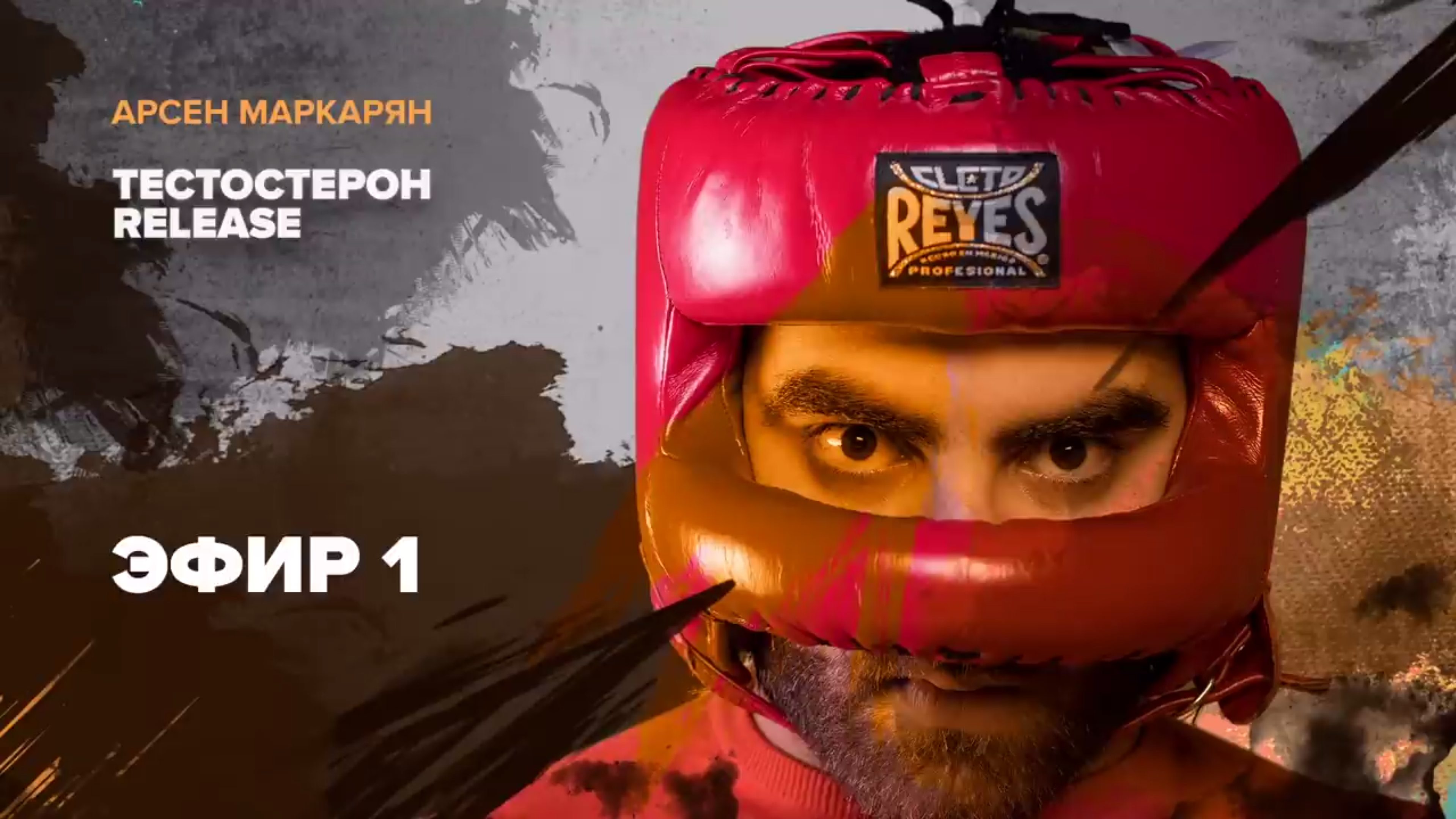 Успех с Арсеном Маркаряном